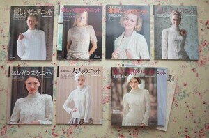 52401/志田ひとみ クチュール・ニット 9冊セット 日本ヴォーグ社 編み物 優美な大人のニット 模様あみ ピュアニット エレガンスなニット