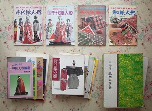 52318/紙工芸技法大事典 ほか 17冊セット 和紙で作る人形 和紙折り紙 小林一夫 和紙人形 千代紙細工 千代紙人形 山崎めぐみ 入谷愛子