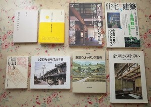 99588/建築 吉田桂二 関連 8冊セット 間取り百年 保存と創造をむすぶ 造景する旅人 民家ウオッチング事典 民家・町並み探訪事典 住宅建築