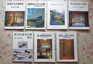 52463/住宅建築別冊 7冊セット 建築思潮研究所 和風建築社 混構造住宅の詳細 宮脇檀 数寄屋建築詳細図集 茶室 水屋 露地 平田雅哉