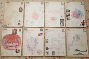 99099/建築雑誌 都市住宅 1968年 8冊セット 鹿島出出版 磯崎新 杉浦康平 清家清 池辺陽 東孝光 ロバート ヴェンチューリ チャールズ ムーア