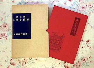 51608/二笑亭綺譚 決定版 特製総布装釘本 式場隆三郎 今野書房 函入り1965年