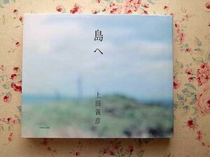 15114/島へ 上田義彦 写真集 青幻舎 三宅島 2011年 初版　
