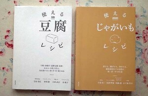 98106/使える豆腐レシピほか 2冊セット 柴田書店 使えるじゃがいもレシピ 笠原将弘 和知徹 小林武志 金順子 小泉功二 島田哲也 佐藤護