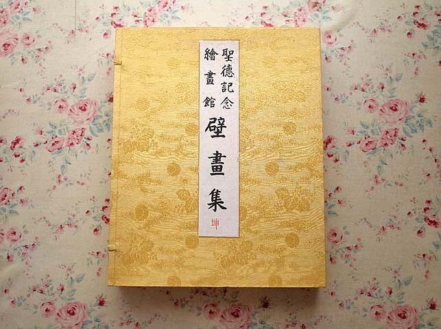 72155/शोटोकू मेमोरियल पिक्चर गैलरी म्यूरल कलेक्शन कोन 1936, 1936 में प्रकाशित, व्याख्यात्मक पुस्तिका के साथ आता है मीजी श्राइन सपोर्ट एसोसिएशन बॉक्सिंग, बिक्री के लिए नहीं, बड़े प्रारूप कानेयामा यामामोटो ताकेजी फुजीशिमा हेइज़ो कानायामा, चित्रकारी, कला पुस्तक, कार्यों का संग्रह, कला पुस्तक