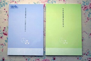 51438/大日本茶道学会のあゆみ ほか 2冊セット 三徳庵 大日本茶道学会120周年のあゆみ 田中仙樵 田中仙翁 茶道 行事