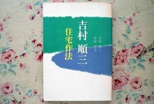 14889/吉村順三 住宅作法 中村好文 世界文化社 家具・照明　風景の中の家　住宅建築