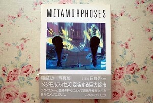 92995/稲越功一 写真集 メタモルフォセズ METAMORPHOSES 日野啓三 トレヴィル