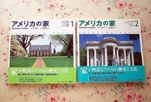 37089/アメリカの家 伝統の住まいとその風土 2冊セット 住宅建築 伝統住宅 建築_画像1