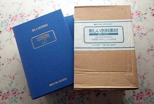 68008/新しい衣料素材 基礎データと試料 二重箱入り 布試料 1・2 2点組 1800部限定 繊維学会編 文化出版局 定価3万5千円 染織 テキスタイル