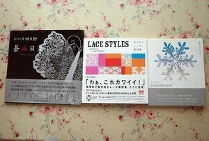 92156/LACE STYLES わくわくレース素材集 ほか 3冊セット kd factory スノーフレーク 雪結晶のふしぎを探る レース切り絵 蒼山日菜