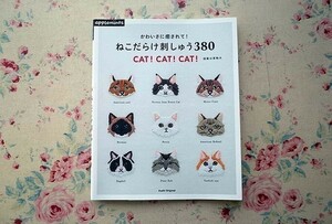 37748/ねこだらけ刺しゅう 380 2016年 ネコ 猫の刺繍 アップルミンツ　かわいさに癒されて! 　クリスマス　ハロウィン　小物