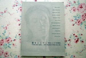 91609/図録 眼をとじて “見ること”の現在 2009年 茨城県近代美術館 ルドン ジャコメッティ 若林奮 小林孝亘 河口龍夫 鈴木省三 長沢秀之