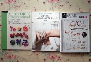 91354/ハンドメイド アクセサリー事典 140ほか 3冊セット はじめてでもかんたん、かわいい 大人のおしゃれブレスレット 横堀美穂