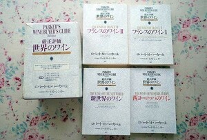 92135/厳正評価 世界のワイン ワイン・バイヤーズ・ガイド 函入り4冊揃 ロバート・M・パーカーJr. 講談社