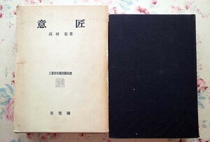 91967/意匠 工業所有権実務双書 高田忠 有斐閣　意匠登録の対象となる意匠 工業性