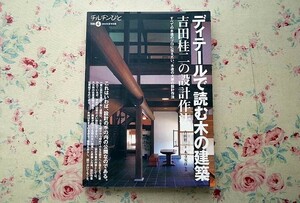 39082/ディテールで読む木の建築 吉田桂二の設計作法 チルチンびと　木造の大家の設計作法
