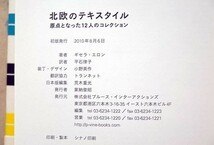 92103/北欧のテキスタイル ほか 2冊セット原点となった12人のコレクション ギセラ エロン 北欧インテリア デザイン 柏木博 織田憲嗣 島崎信_画像8