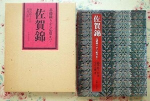 92205/佐賀錦 基礎織りから応用まで 毛利元博 鍋島政子 主婦と生活社