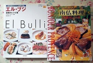 91256/世界を席巻するスペイン料理界の至宝 2冊セット エル・ブジ 至極のレシピ集 世界最高のレストラン スペイン編 南仏料理