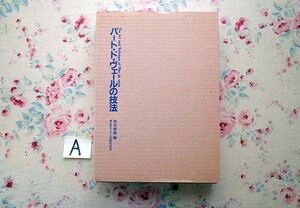 51560/パート・ド・ヴェールの技法 由水常雄 東京ガラス工芸研究所 ガラス工芸 モザイク 函入り 定価9708円