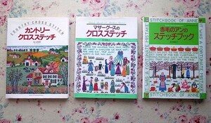 51324/マザーグースのクロスステッチ ほか 3冊セット 尾上雅野 赤毛のアンのステッチブック 松本和子 松本和子 カントリークロスステッチ