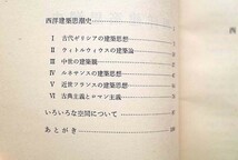 99158/西洋建築思潮史 森田慶一 中央図書 非売品 1974年 限定500部 古代ギリシア ウィトルウィウス 中世の建築観 ルネサンス 古典主義_画像6