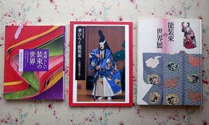 52288/図録 能装束の世界展 ほか 3冊セット 華ひらく能装束 伝統の美と技 素晴らしい装束の世界 いまに生きる千年のファッション 八條忠基