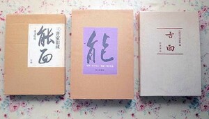 51793/能面 三井家旧蔵 三井文庫蔵 豪華コレクション ほか 3冊セット 能 金子桂三 増田正造 毎日新聞社 古面 京都国立博物館 大型本