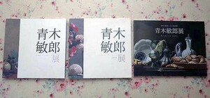 52173/青木敏郎 図録 3冊セット 青木敏郎展 古典の継承とその美意識 2006年 2010年 2014年