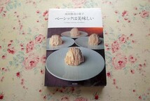 14710/オーボンヴュータン 河田勝彦の菓子 ベーシックは美味しい 2002年 柴田書店 タルト プリン生地 ガトー_画像1
