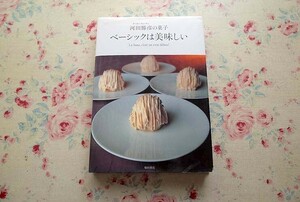 14710/オーボンヴュータン 河田勝彦の菓子 ベーシックは美味しい 2002年 柴田書店 タルト プリン生地 ガトー