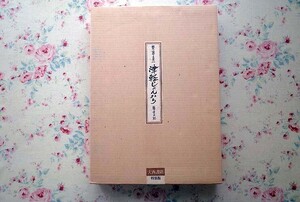 72124/斎藤真一 津軽じょんから 瞽女日記 特装版 限定200部 別冊 オリジナル リトグラフ付き 二重箱入り 和紙装丁 定価6万5千円 大型判画集