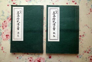 14892/大日本茶道学会 秘奥 台子十二伝々書 春夏秋冬 全2冊揃 行之行台子 真之行台子 台子十二伝々書