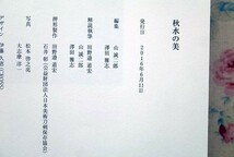 52298/図録 秋水の美 SHUSUI 2016年 森記念秋水美術館 刀剣 刀装具 兜　日本刀_画像6