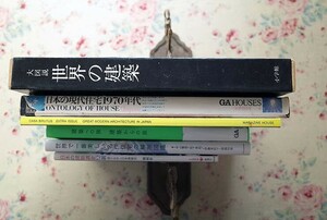 52293/建築 書籍 6冊セット 日本の建築遺産12選 磯崎新 世界で一番美しい名作住宅の解剖図鑑 建築への旅 モダニズム建築 世界の建築