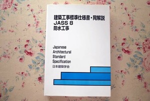 52225/建築工事標準仕様書・同解説 JASS 8 防水工事 2014年改定 (第6次) 日本建築学会