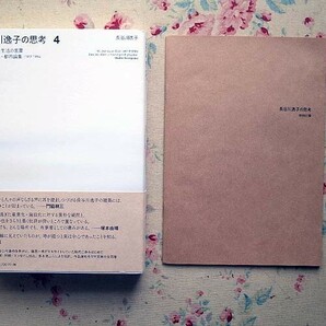 51997/長谷川逸子の思考 全4巻函入りセット 特別付録付き 左右社 2019年初版 定価10800円 アーキペラゴ システム はらっぱの建築 第2の自然の画像6