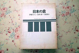 14991/日本の倉 伊藤ていじ・文 高井潔・写真 二重箱入り 1973年 初版 淡交社 日本の倉とは何か 木の倉 石の倉 土の倉 装本 田中一光