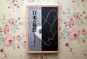 46005/日本の憂愁 恩地孝四郎 函入り 1955年 龍星閣 木版手摺(表紙絵 裏表紙絵 口絵1点) 画文集 木版画 大正から昭和前期の版画家