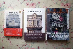 52120/看板建築・モダンビル・レトロアパート ほか 3冊セット 伊藤隆之 看板建築図鑑 宮下潤也 看板建築 昭和の商店と暮らし 萩野正和