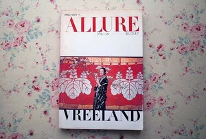 52104/ALLURE アルール 美しく生きて PARCO VIEW 15 ダイアナ・ヴリーランド Diana Vreeland パルコ出版 1981年初版 大型本 ヴォーグ