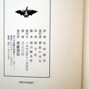 51733/初稿 眼球譚 オーシュ卿 ジョルジュ バタイユ Georges Bataille 生田耕作 山本六三 奢霸都館 1977年 函入りの画像7