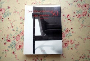 45967/1950年代フランスの家具・インテリア装飾 Les Decorateurs des Annees 50 シャルロット・ペリアン ジャン・プルーヴェ デザイン
