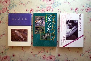 51637/沢田賢一郎 ウェットフライフィッシング ほか 3冊セット サワダ サクラマス大全 達人の世界 究極のフライフィッシング 釣り