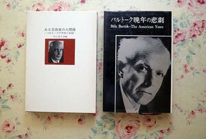 51644/ある芸術家の人間像 バルトークの手紙と記録 ほか 2冊セット 冨山房 バルトーク晩年の悲劇 アガサ・ファセット バルトーク・ベーラ