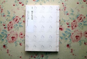 14983/図録 杉本博司 ハダカから被服へ 洒落本 秘すれば花 2012年 原美術館 写真展 写真集 川久保玲 ヴィオネ シャネル スキアパレッリ