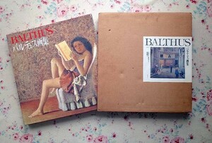 81684/バルテュス 画集 Balthus ジャン・レイマリー文 岩崎力訳 函入 1989年 リブロポート フランス絵画 風景画 人物画 少女のいる室内画