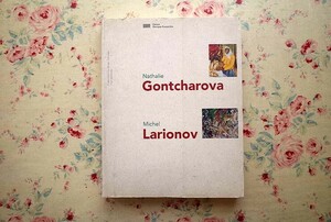 Art hand Auction 46255/ナタリア･ゴンチャロワ ミハイル･ラリオーノフ展 Nathalie Gontcharova Michel Larionov ロシア アヴァンギャルド 絵画 舞台芸術, 絵画, 画集, 作品集, 図録