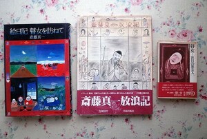 52115/斎藤真一 3冊セット 斎藤真一放浪記 美術出版社 瞽女 盲目の旅芸人 地域文化シリーズ 絵日記 瞽女を訪ねて 日本放送出版協会 作品集